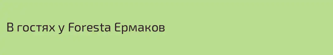 В гостях у Foresta Ермаков